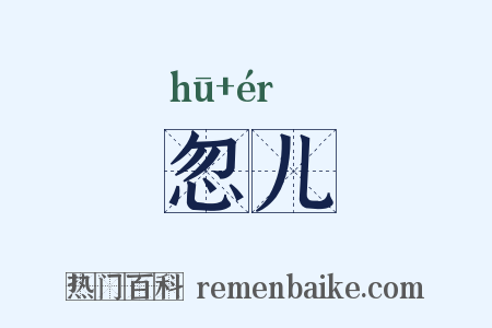 忽儿是什么意思的图片